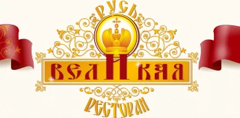 Ресторан традиционной русской кухни «Русь Великая»