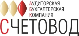 Аудиторская бухгалтерская компания «Счетовод»
