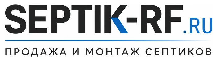 Продажа и монтаж септиков «Септик-РФ»