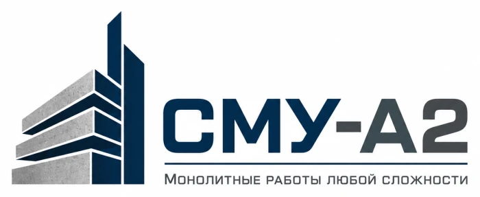 Выполнение монолитных работ любой сложности «СМУ-А2»