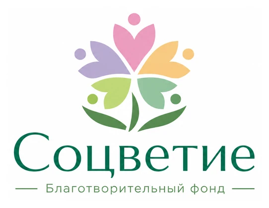 Благотворительный фонд «Соцветие»