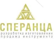 Продажа и разработка твердосплавного инструмента «Сперанца»