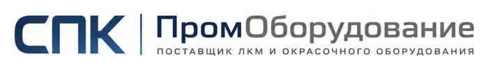 Поставщик ЛКМ и окрасочного оборудования «СПК ПромОборудование»