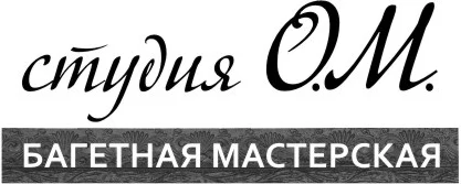 Багетная мастерская «Студия О.М.»