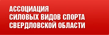 Спортивная ассоциация «Ассоциация Силовых Видов Спорта»