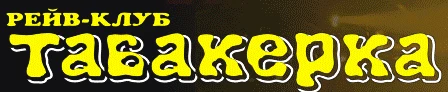 Рейв-клуб «Табакерка»
