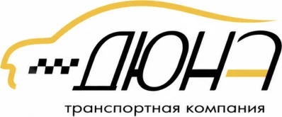Такси и автотранспортные услуги «Такси Дюна»