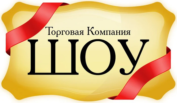 Продажа товаров для праздника «Торговая Компания Шоу»