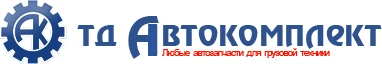 Автозапчасти для грузовой техники «Торговый Дом Автокомплект»