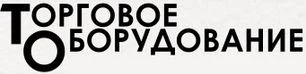 Поставки торгового оборудования «Торговое Оборудование Инфоторг»
