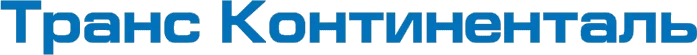 Грузоперевозки железнодорожным и грузовым транспортом «Транс Континенталь»