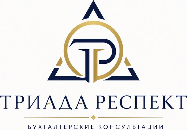 Бухгалтерские консультации «Триада Респект»