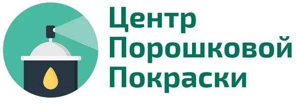 Окраска металлических изделий порошковой краской «Центр Порошковой Покраски»