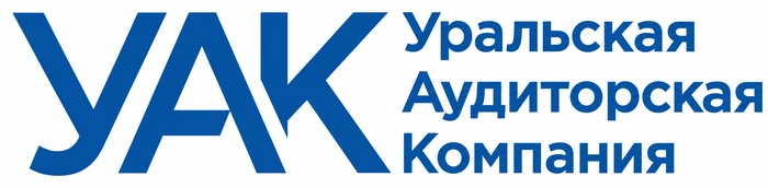 Бухгалтерская компания «Уральская аудиторская компания»