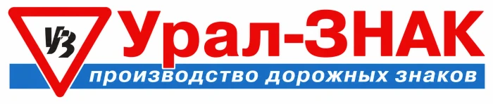 Производство дорожных знаков «Урал-Знак»