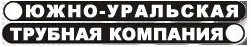 Реставрация труб, выведенных из эксплуатации «Южно-Уральская Трубная Компания»