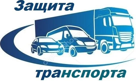 Обеспечение транспортной безопасности «Защита транспорта»
