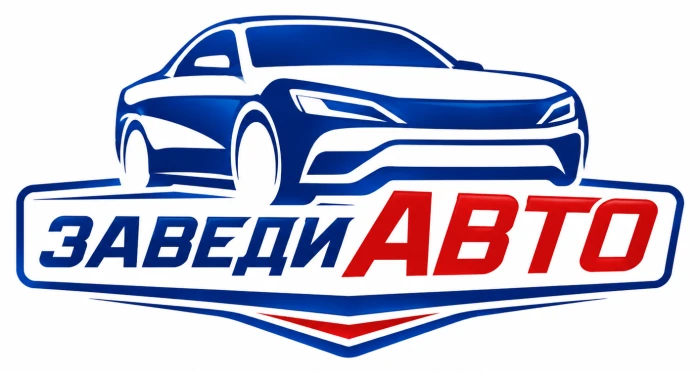 Продажа автомобилей «Заведи Авто»