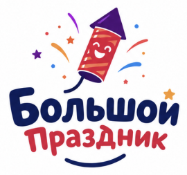 Большой праздник
