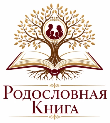 Родословная книга