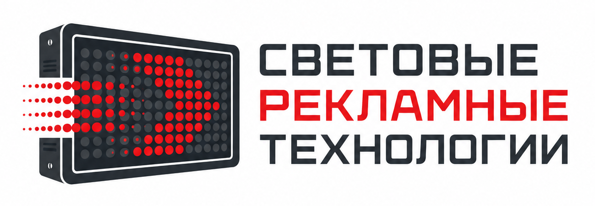 Световые рекламные технологии