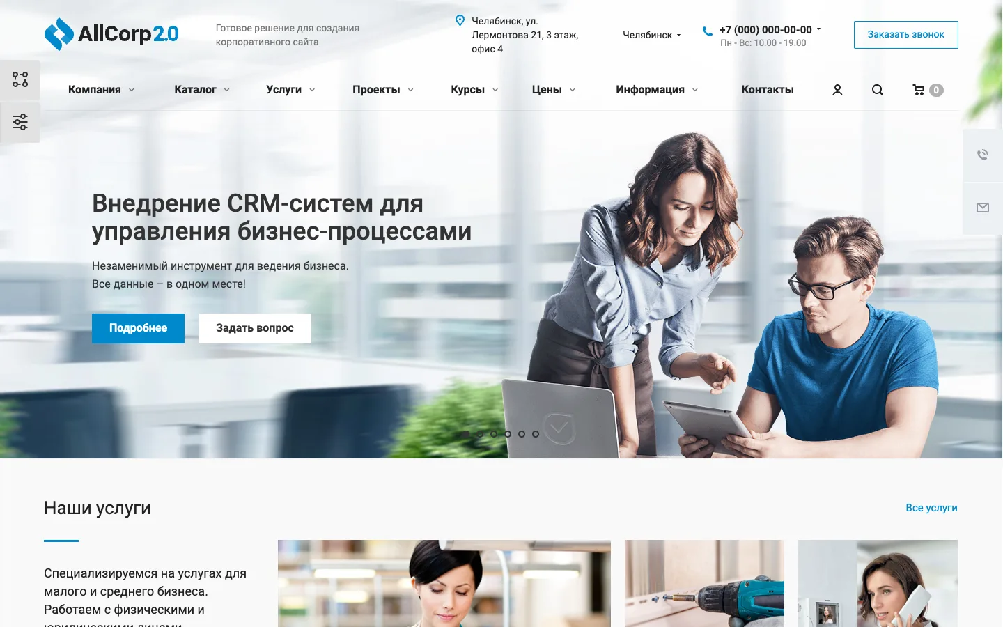 Готовое решение Корпоративный сайт 2.0